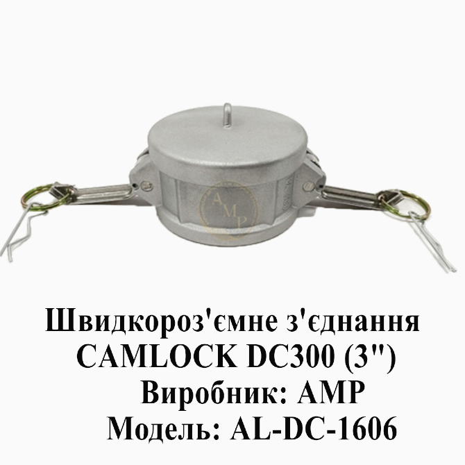 Швидкороз'ємне з'єднання CAMLOCK (Камлок) DC300 (3") Днепр - изображение 1