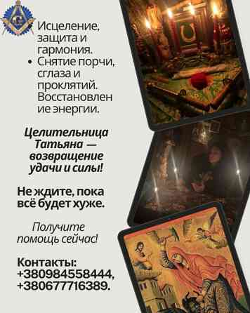 Снятие порчи, сглаза, родовых проклятий — личный приём Киев и онлайн. Київ