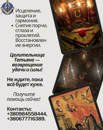 Снятие порчи, сглаза, родовых проклятий — личный приём Киев и онлайн. Київ - зображення 1
