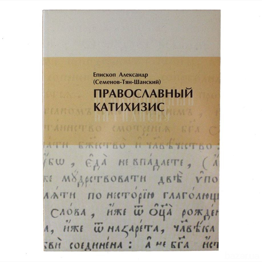 Православный катихизис Киев - изображение 1