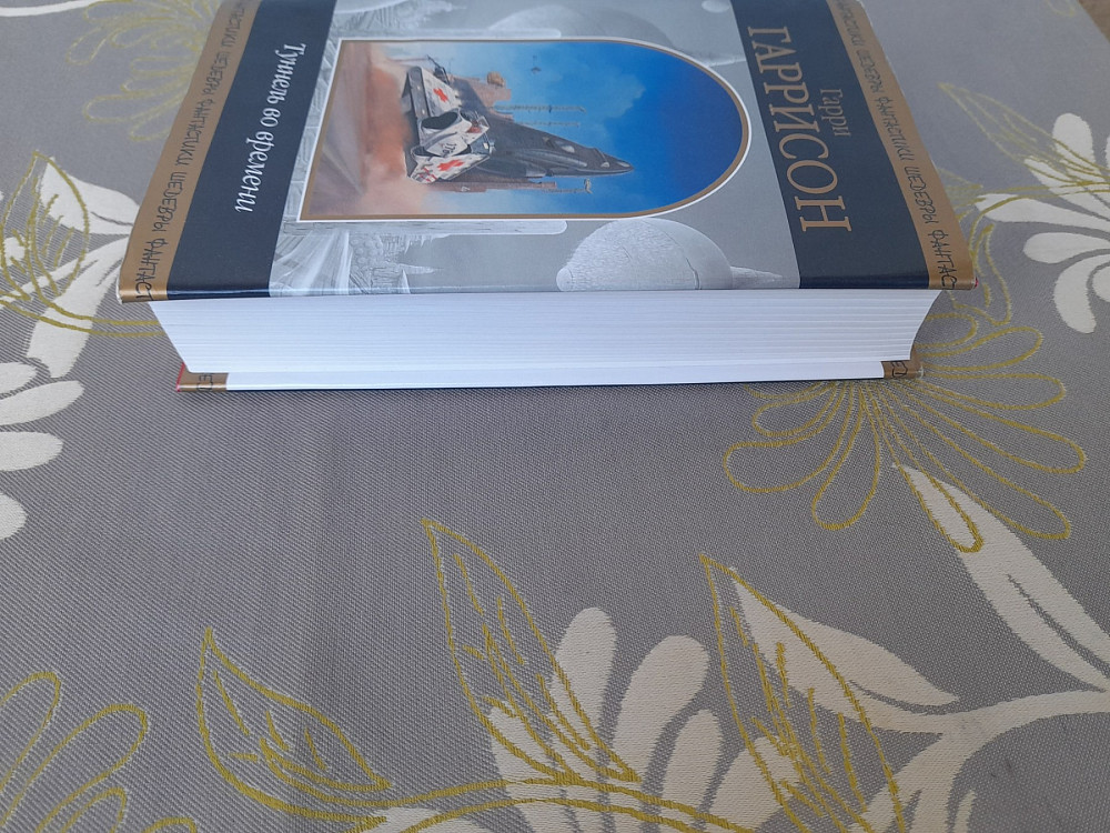 Гарри Гаррисон Туннель во времени шедевры фантастики Запоріжжя - зображення 8