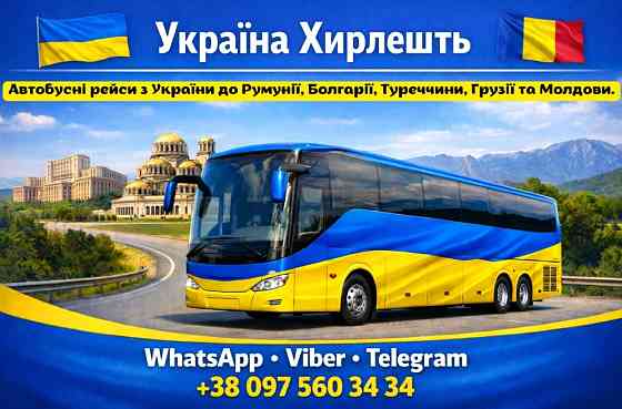 Автобус Україна Хирлешть | Україна Румунія Автобус Київ