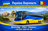 Автобус Україна Хирлешть | Україна Румунія Автобус Київ