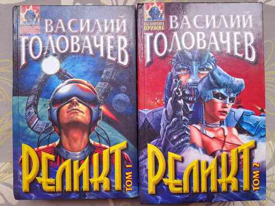 Василий Головачёв Реликт комплект фантастика Запорожье