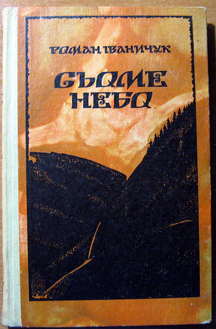 Сьоме небо. (Повісті). Роман Іваничук Богодухов - изображение 1