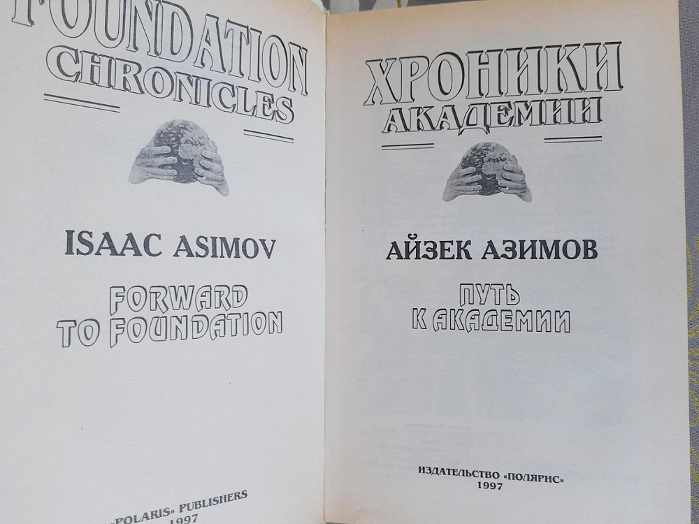 Айзек Азимов Прелюдия Хроники Академии комплект фантастика шедевры Запоріжжя - зображення 6