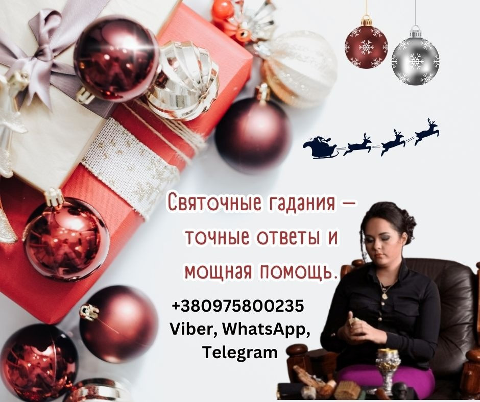 Магические обряды на Святки Киев. Київ - зображення 1