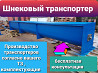Изготовление витков шнека Киев