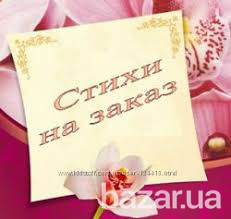 Поздравление в стихах - память на долгие годы Київ - зображення 1