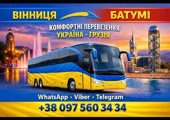 Вінниця Батумі Автобус | Україна Грузія Киев