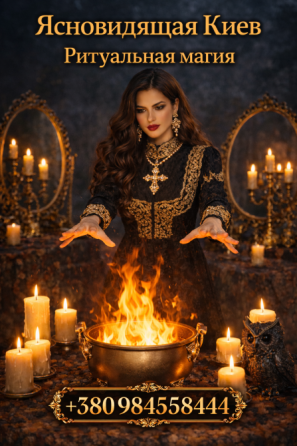 Ясновидящая Киев • Любовный Приворот Киев • Магия Царя Соломона Киев. Київ
