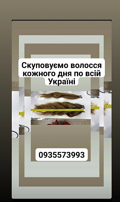 Продать волосы, куплю волосся -0935573993 Киев - изображение 1