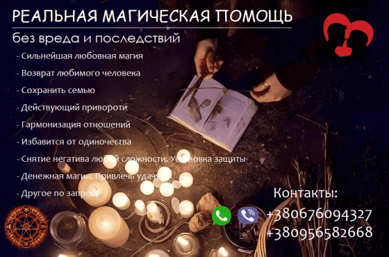 Сохранить семью. Возвращение любимых. Приворот. Любовная магия. Київ