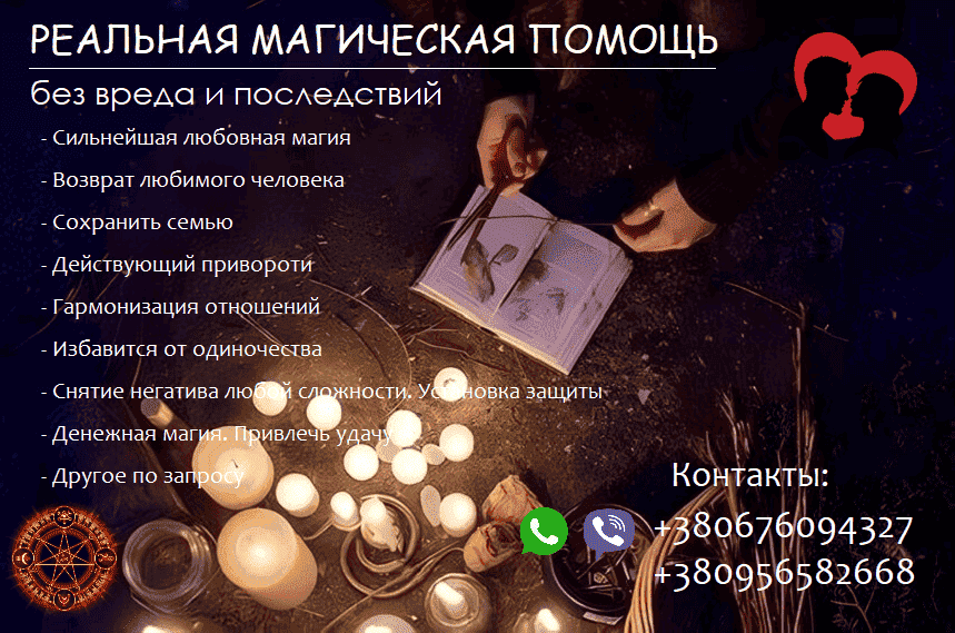 Сохранить семью. Возвращение любимых. Приворот. Любовная магия. Київ - зображення 1