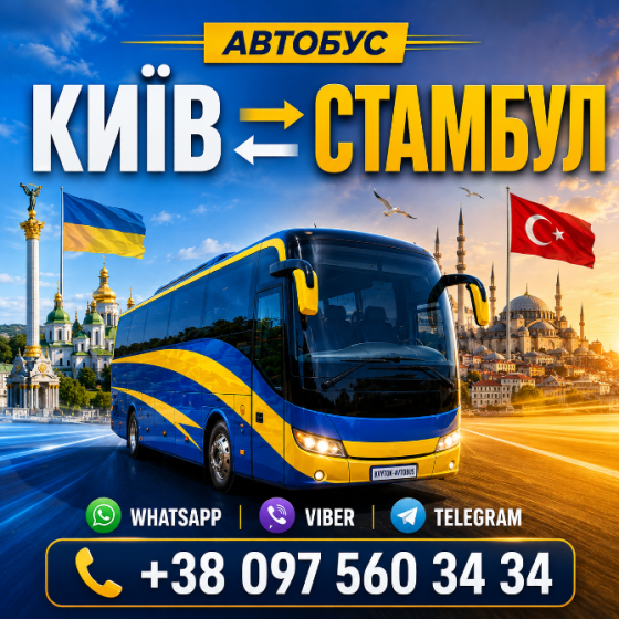 Київ Стамбул Автобус - Квиток на автобус Україна Київ