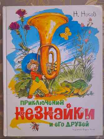 Н. Носов Приключения Незнайки и его друзей худ Челака сказки Запоріжжя