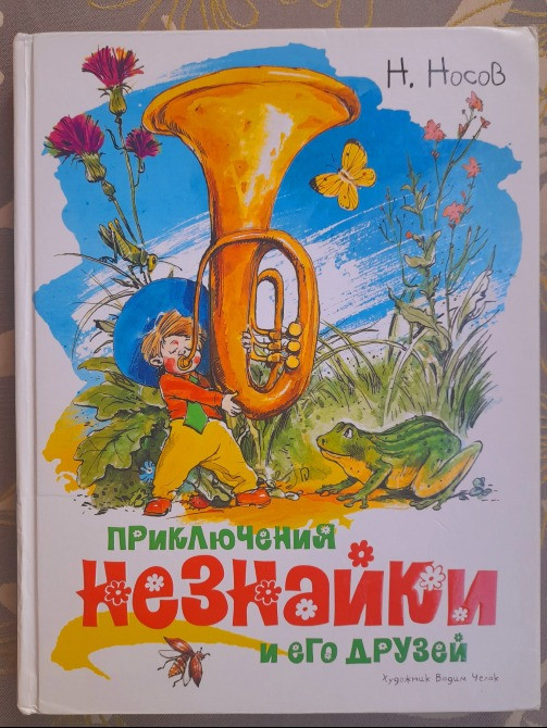 Н. Носов Приключения Незнайки и его друзей худ Челака сказки Запорожье - изображение 1