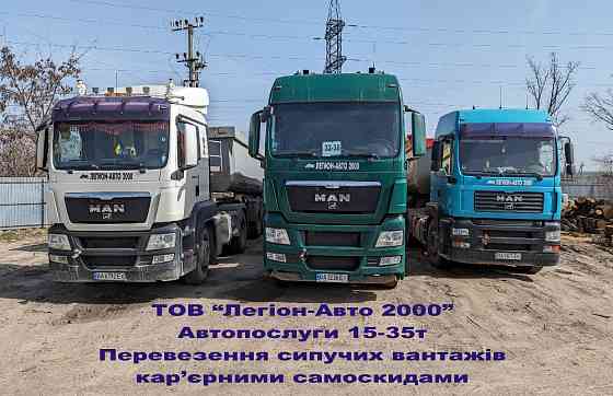 Вантажні перевезення сипучих матеріалів та послуги спецтехніки Кропивницкий