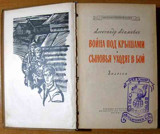 ВОЙНА ПОД КРЫШАМИ. СЫНОВЬЯ УХОДЯТ В БОЙ. А. Адамович. Дилогия. Богодухов