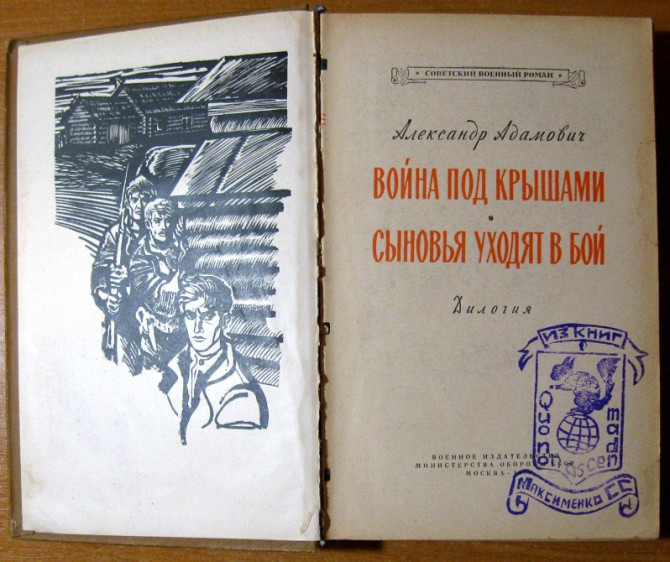 ВОЙНА ПОД КРЫШАМИ. СЫНОВЬЯ УХОДЯТ В БОЙ. А. Адамович. Дилогия. Богодухов - изображение 2