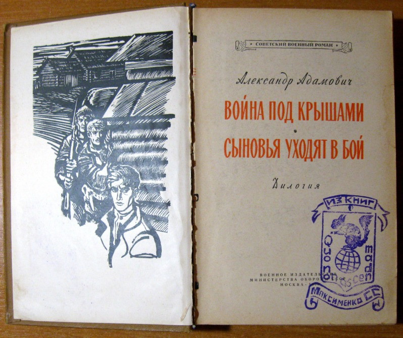 ВОЙНА ПОД КРЫШАМИ. СЫНОВЬЯ УХОДЯТ В БОЙ. А. Адамович. Дилогия. Богодухів - зображення 2