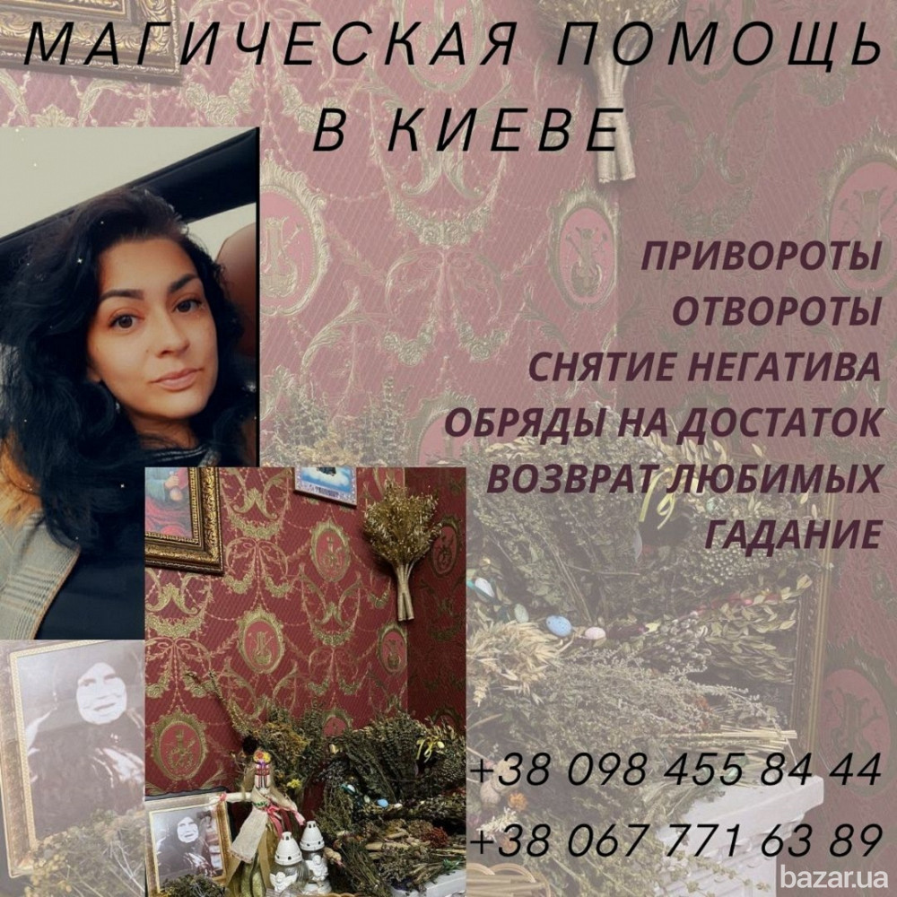Любовный Приворот в Киеве. Снятие Негатива. Привязка По Трем Чакрам. Київ - зображення 1