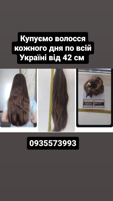 Продать волосы, продати волосся дорого по всій Україні від 42 см -0935573993 Киев - изображение 1