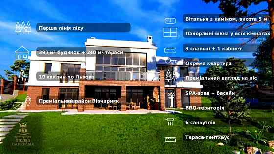Перша лінія лісу • 390 м² +240 м² терас • SPA+басейн • 10 хв до Львова Львів