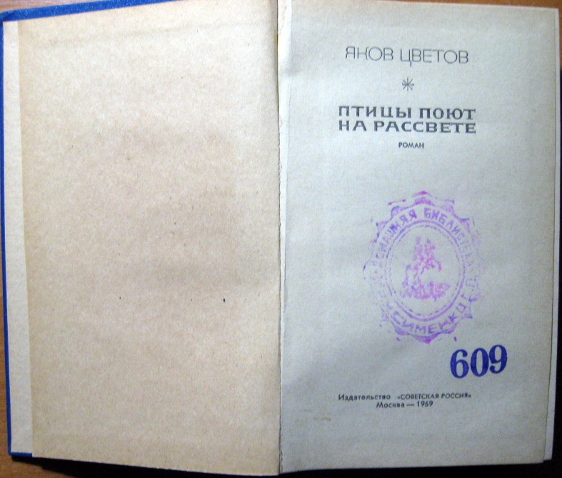 Птицы поют на рассвете (роман). Яков Цветов Богодухів - зображення 2