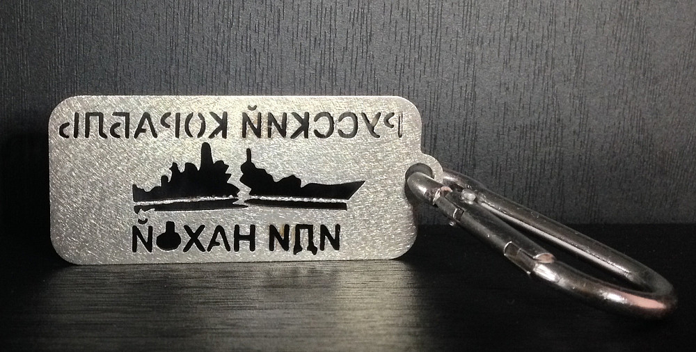 Брелок підвіс русский корабль иди на хJй металл нержавейка + карабин Київ - зображення 2