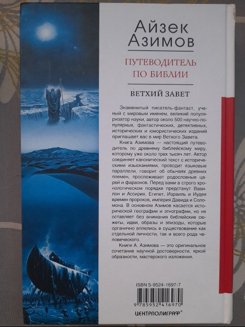Айзек Азимов Путеводитель по Библии. Новый Завет Ветхий Завет Запоріжжя - зображення 11