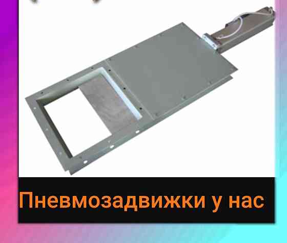 Пневматическая задвижка , пневмошибер , шибер пневматический , шиберная заслонка Киев