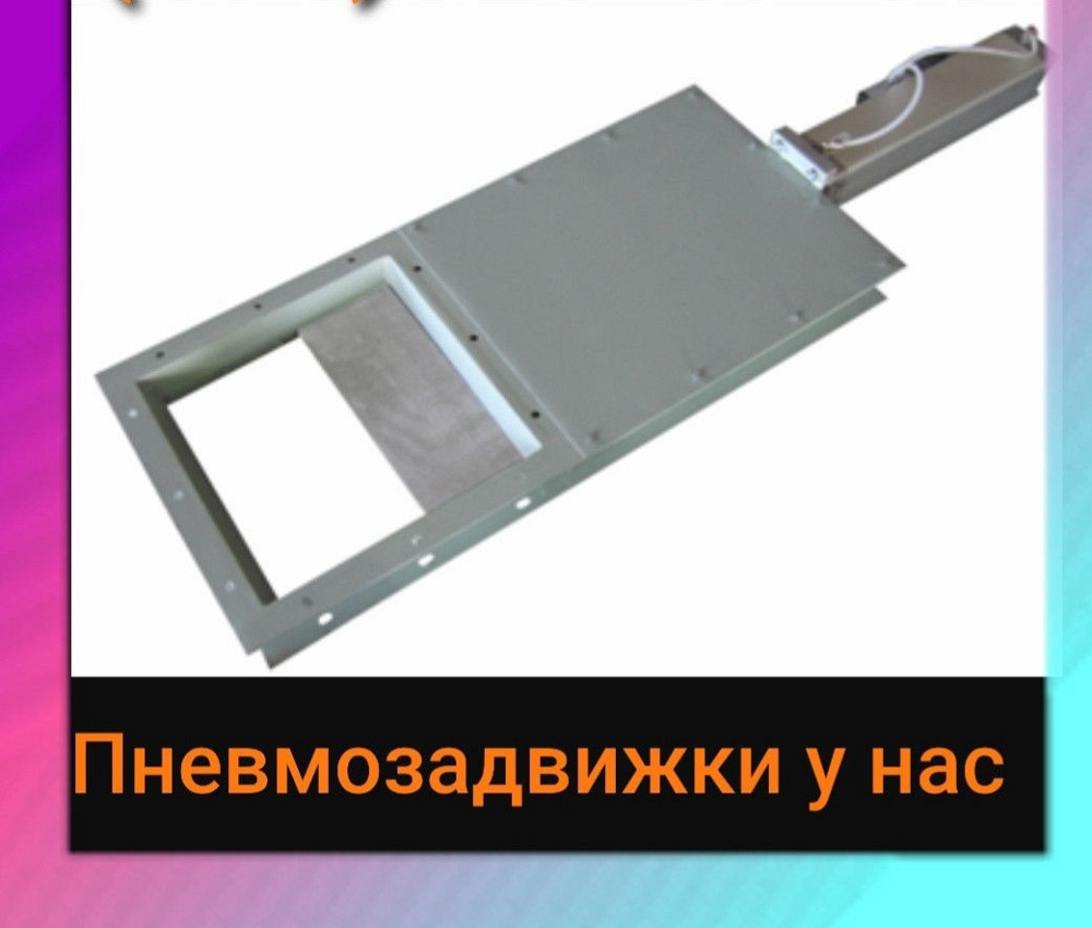 Пневматическая задвижка , пневмошибер , шибер пневматический , шиберная заслонка Киев - изображение 1