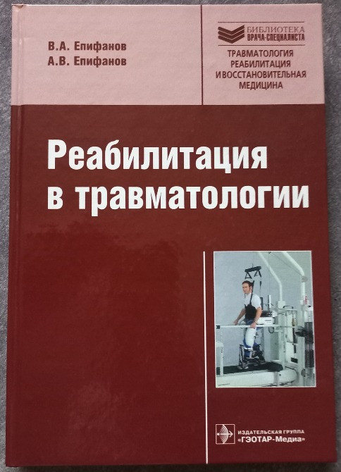 Реабилитация в травматологии. В.А. Епифанов, А.В. Епифанов Харків - зображення 1
