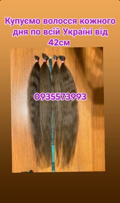 Продати волосся дорого по всій Україні від 42см -0935573993 Вінниця - зображення 1