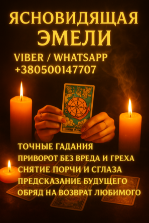 Ясновидящая, гадалка Вроцлав — помощь в сложных жизненных ситуациях. Київ