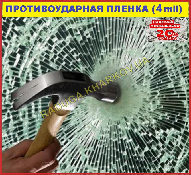 Бронированная антиосколочная пленка 50см ширина,4mil (Германия) Харків - зображення 10