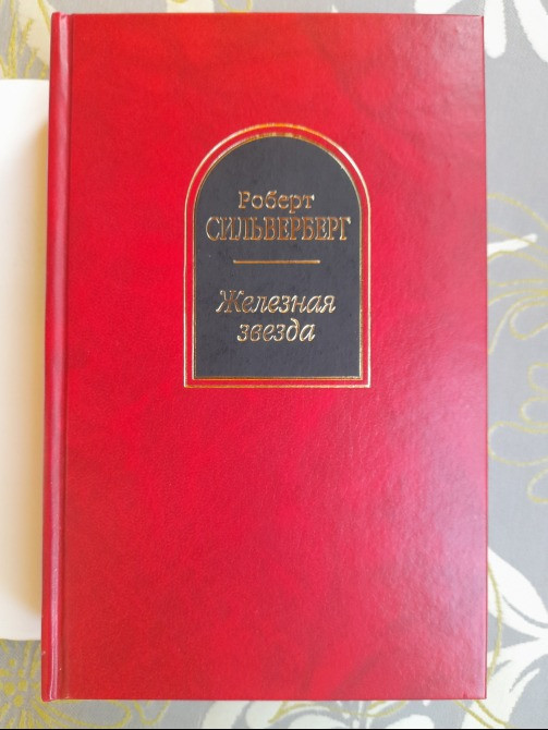 Роберт Сильверберг Железная звезда Шедевры фантастики Запорожье - изображение 5