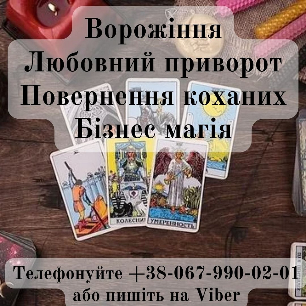 Любовний приворот. Ворожіння. Послуги ясновидиці. Ужгород - зображення 1