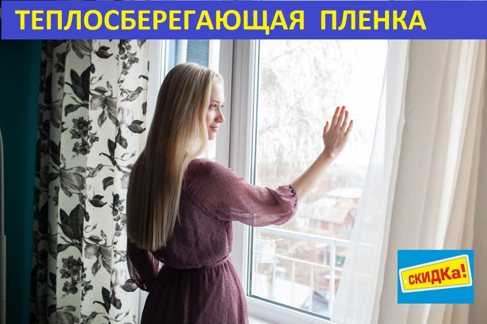 Энергосберегающая пленка для окон 6мХ1м (25мкрн) Харьков - изображение 1