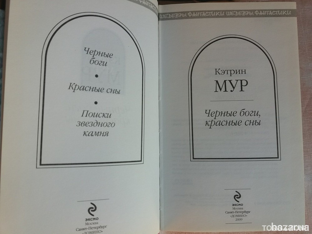 Кэтрин Мур Черные боги красные сны Шедевры фантастики Запоріжжя - зображення 2