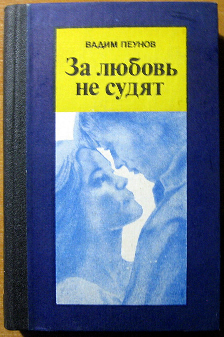 За любовь не судят. (Роман). Вадим Пеунов Богодухов - изображение 1
