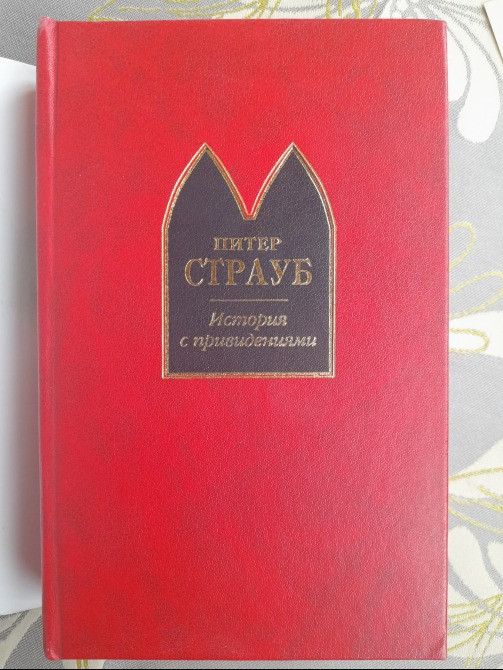 Питер Страуб История с привидениями Шедевры мистики Запоріжжя - зображення 4
