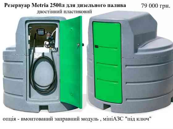 Резервуар 2500л двостінний для дизельного пального Metria Луцьк