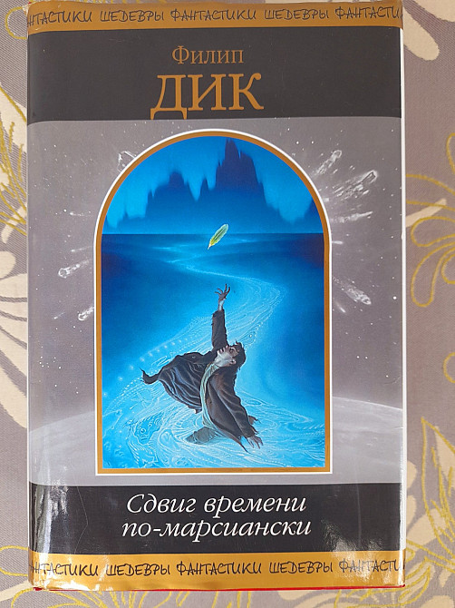 Филип Дик Сдвиг времени по марсиански шедевры фантастики Запоріжжя - зображення 1