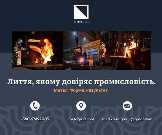 Промислове лиття чорних металів: відливаємо сталь і чавун за вашими кресленнями Кам'янське (Дніпродзержинськ)