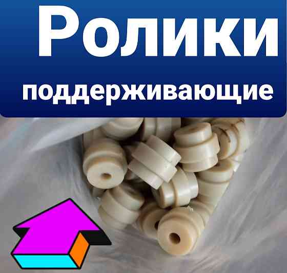 Поддерживающие ролики из полимерных материалов  для поддержания  ветви цепного транспорте Київ