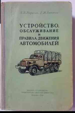 А.В.Карягин, Г.М. Соловьев УСТРОЙСТВО, ОБСЛУЖИВАНИЕ И ПРАВИЛА ДВИЖЕНИЯ АВТОМОБИЛЕЙ Львов