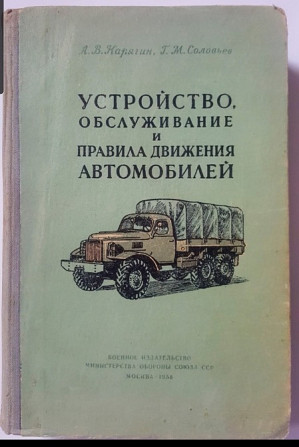 А.В.Карягин, Г.М. Соловьев УСТРОЙСТВО, ОБСЛУЖИВАНИЕ И ПРАВИЛА ДВИЖЕНИЯ АВТОМОБИЛЕЙ Львов - изображение 1
