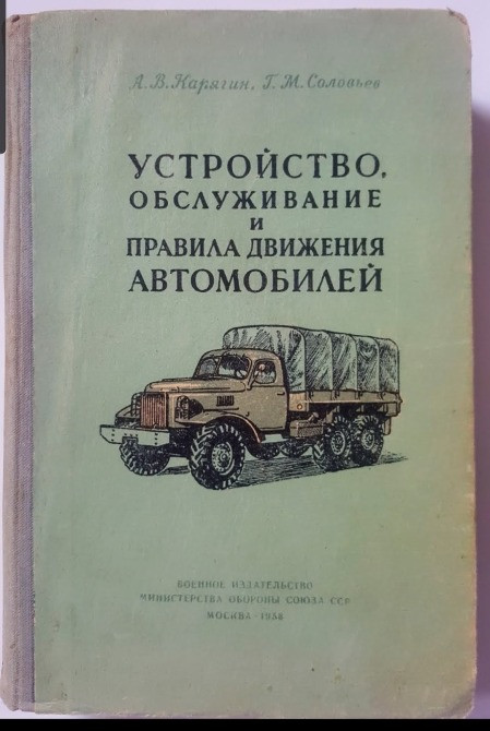 А.В.Карягин, Г.М. Соловьев УСТРОЙСТВО, ОБСЛУЖИВАНИЕ И ПРАВИЛА ДВИЖЕНИЯ АВТОМОБИЛЕЙ Львов - изображение 1